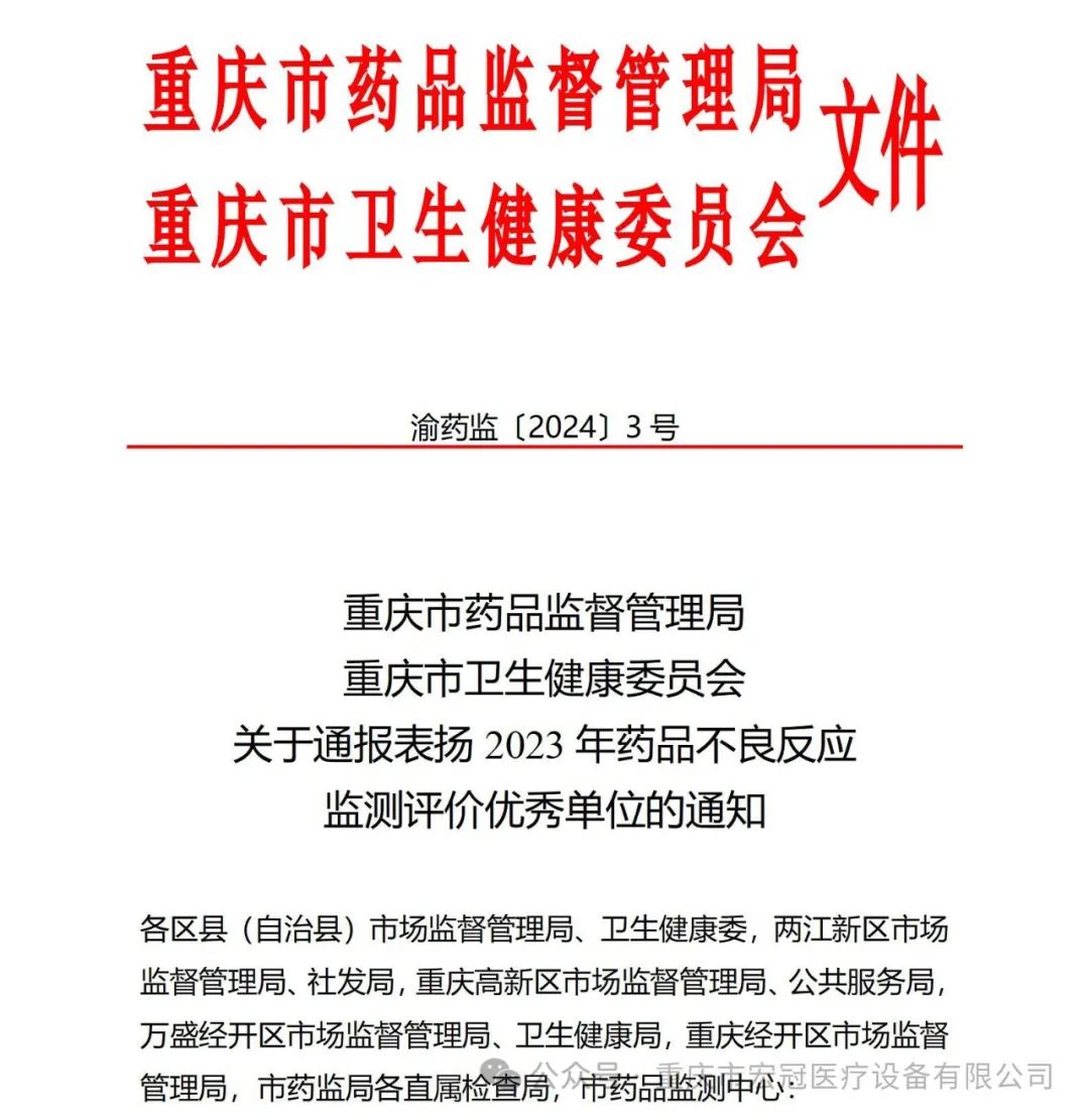 宏冠醫(yī)療榮獲重慶市藥品不良反應(yīng)監(jiān)測評(píng)價(jià)優(yōu)秀單位通報(bào)表揚(yáng)